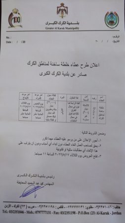 اعلان طرح عطاء خلطة ساخنة لمناطق الكرك صادر عن بلدية الكرك الكبرى