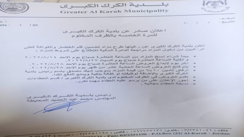 اعلان طرح مزاد قلم الخضار والفواكه صادر عن بلدية الكرك