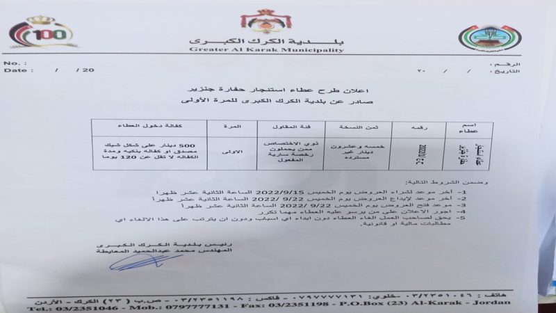 اعلان طرح عطاء استئجار حفارة جنزير صادر عن بلدية الكرك الكبرى
