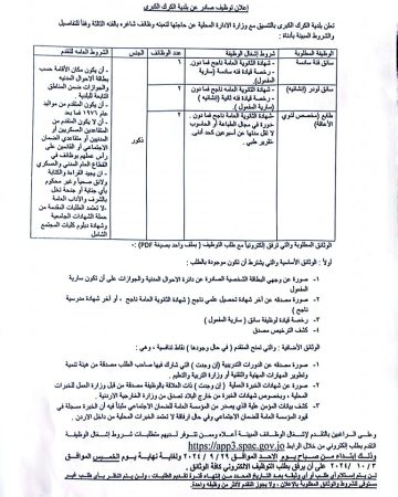 اعلان توظيف صادر عن بلدية الكرك الكبرى